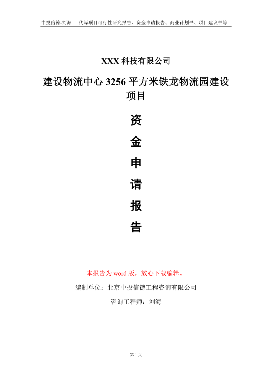 建设物流中心3256平方米铁龙物流园建设项目资金申请报告写作模板_第1页