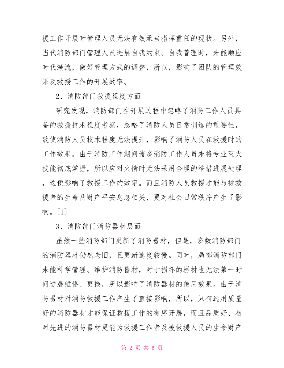 当代消防灭火救援工作的问题及对策_第2页