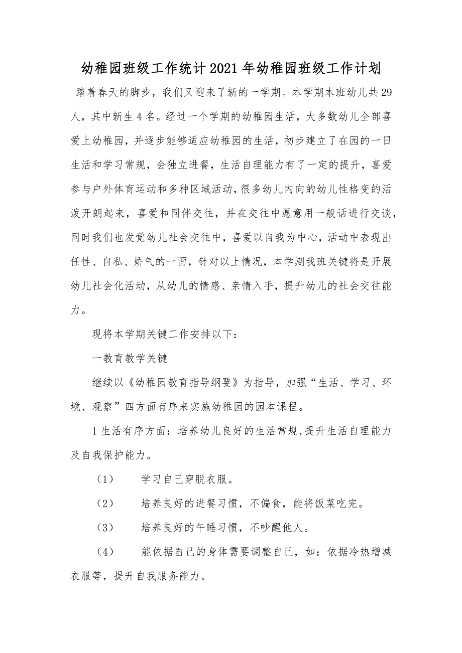 幼稚园班级工作统计幼稚园班级工作计划_第1页