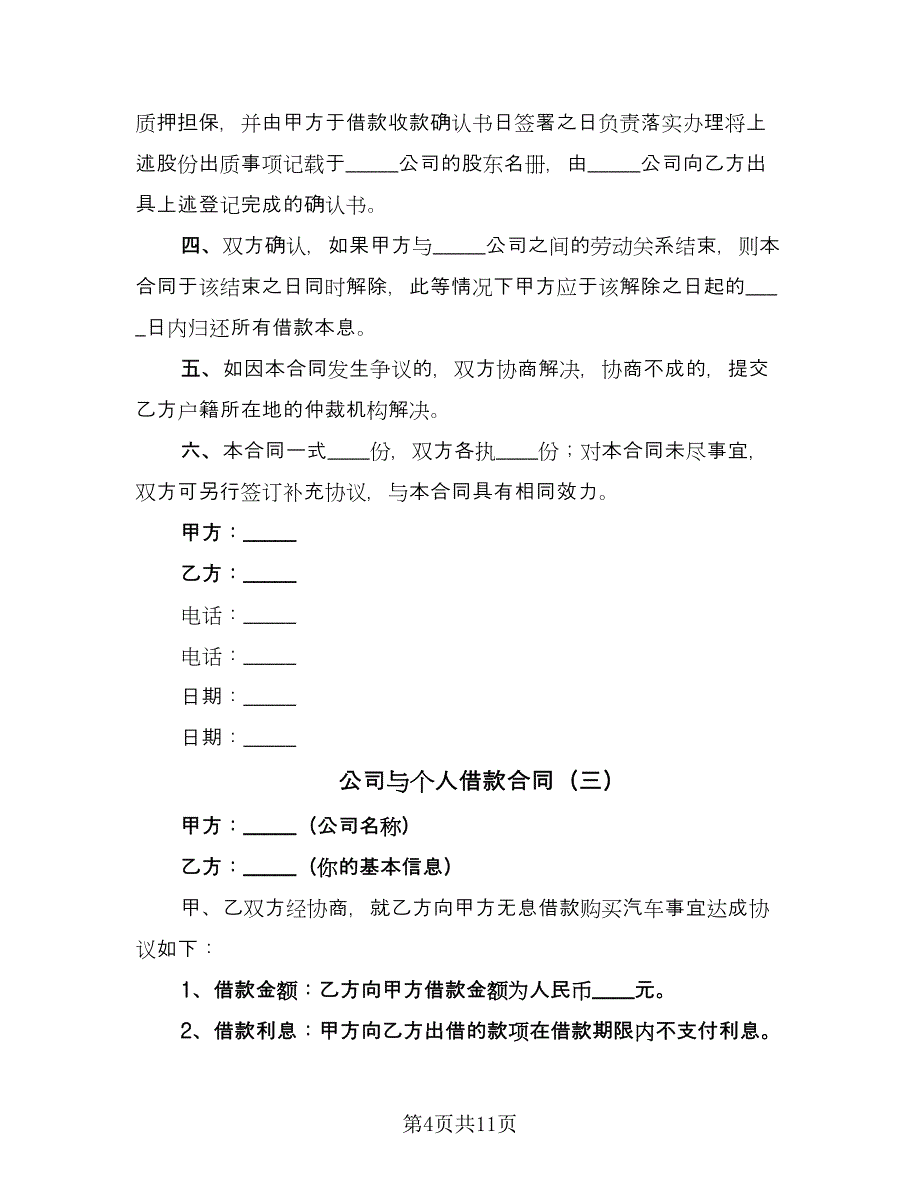 公司与个人借款合同（5篇）_第4页