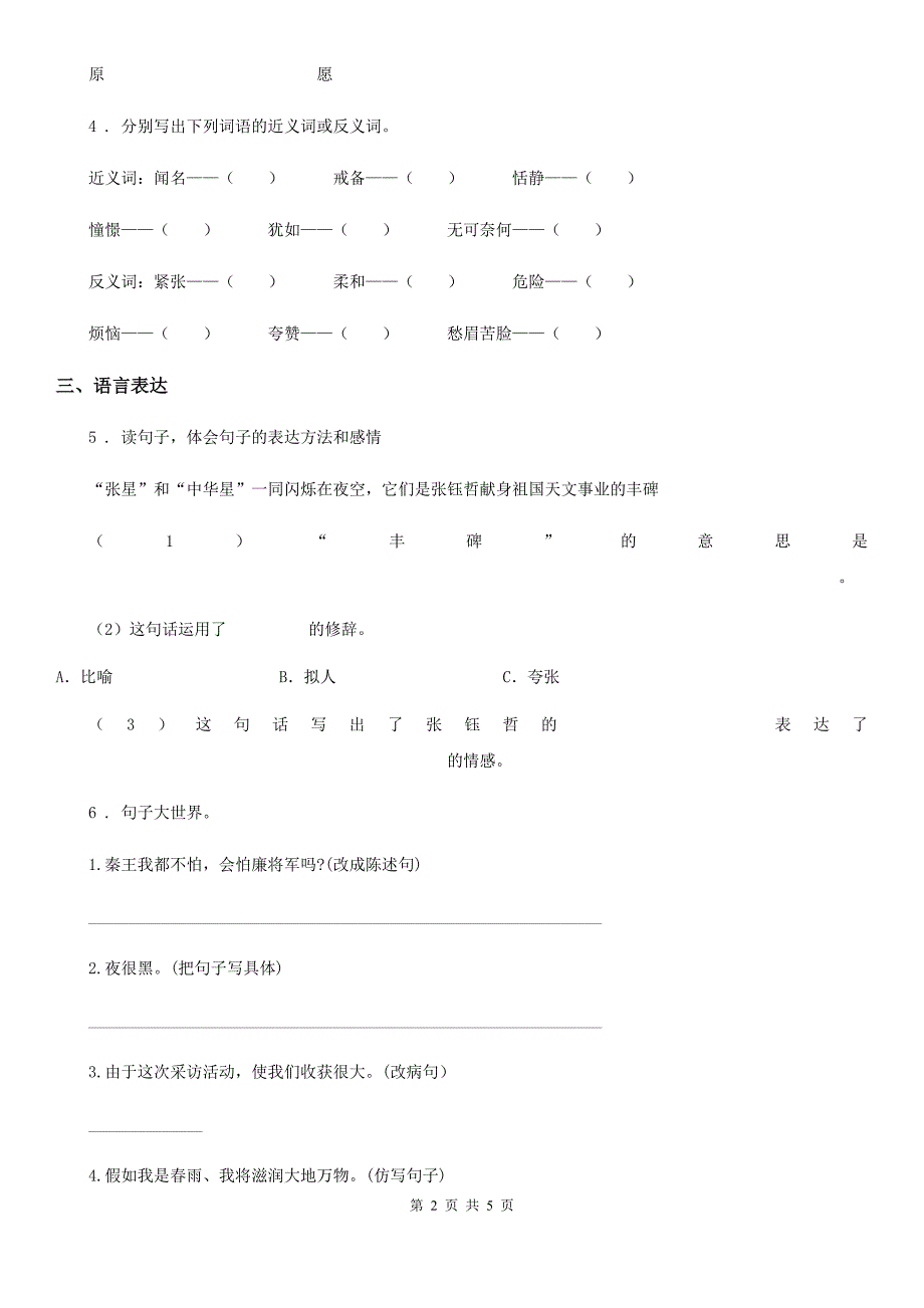 吉林省2019-2020学年语文四年级下册3 天窗练习卷（1）（II）卷_第2页