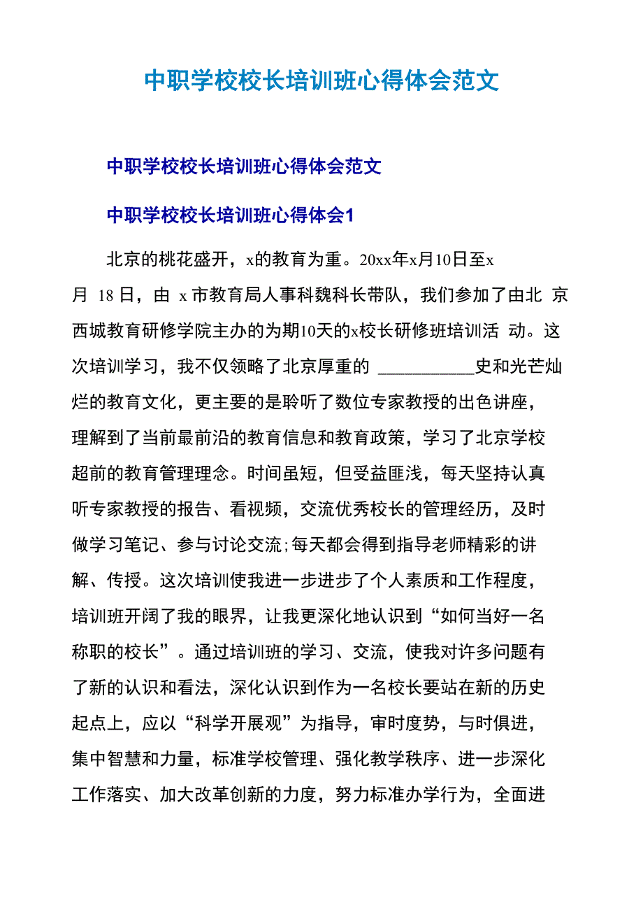 中职学校校长培训班心得体会范文_第1页