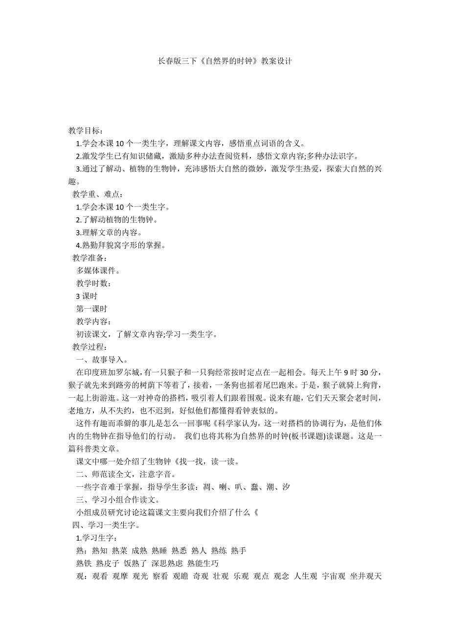 长春版三下《自然界的时钟》教案设计_第1页