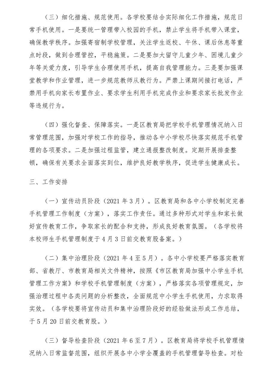 五项管理之中小学生手机管理实施方案.docx_第4页