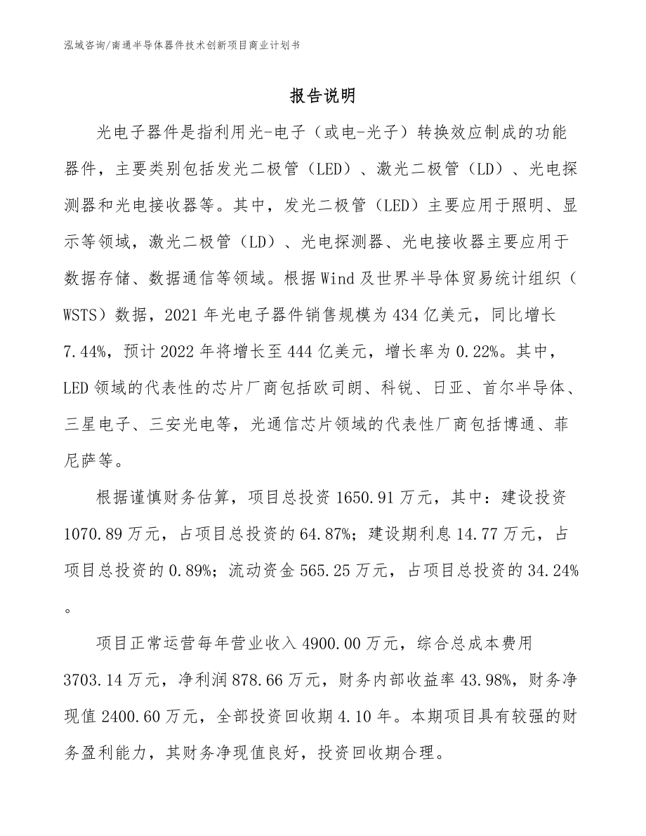 南通半导体器件技术创新项目商业计划书_第1页