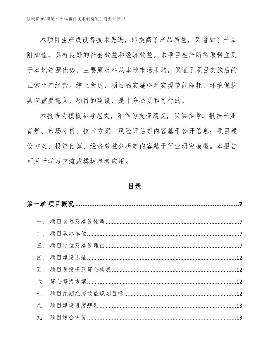 南通半导体器件技术创新项目商业计划书_第2页