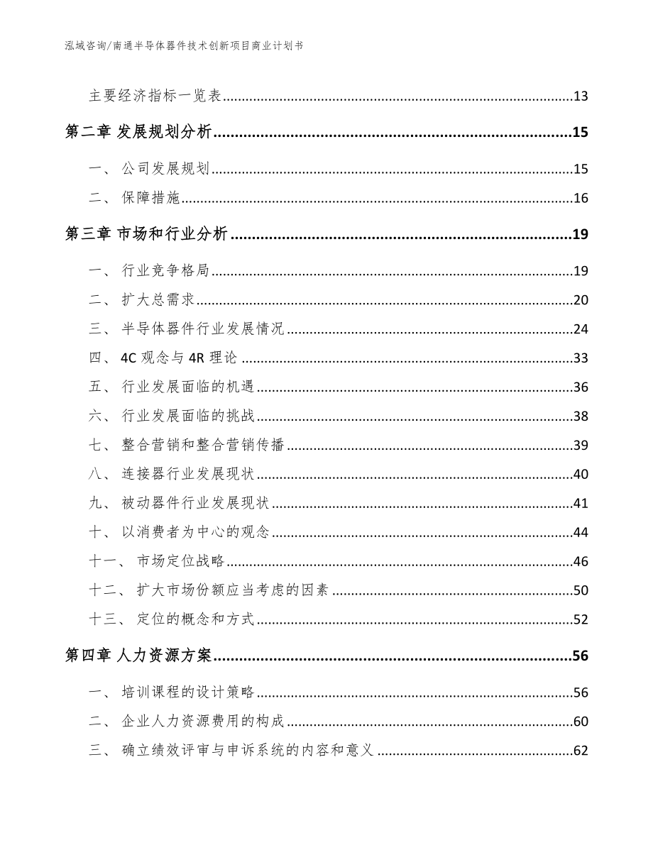 南通半导体器件技术创新项目商业计划书_第3页