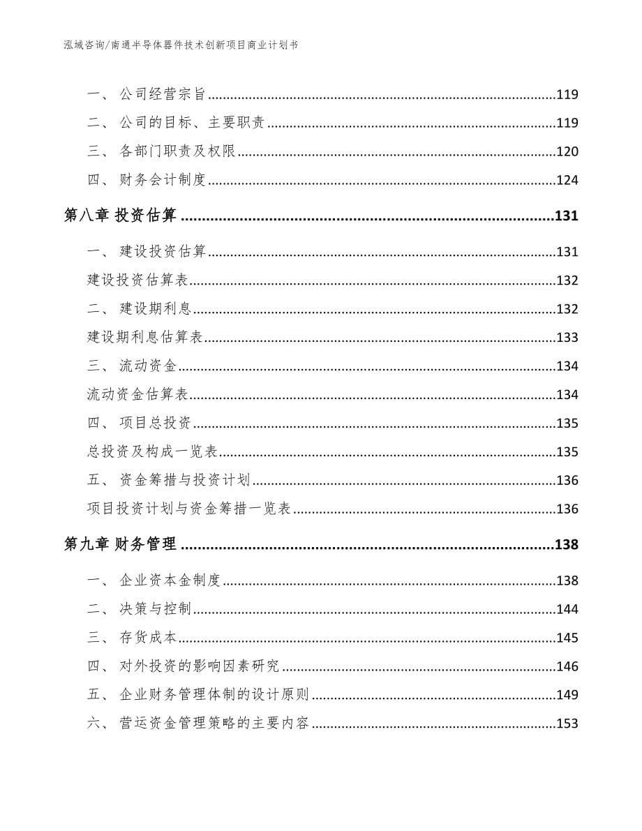 南通半导体器件技术创新项目商业计划书_第5页