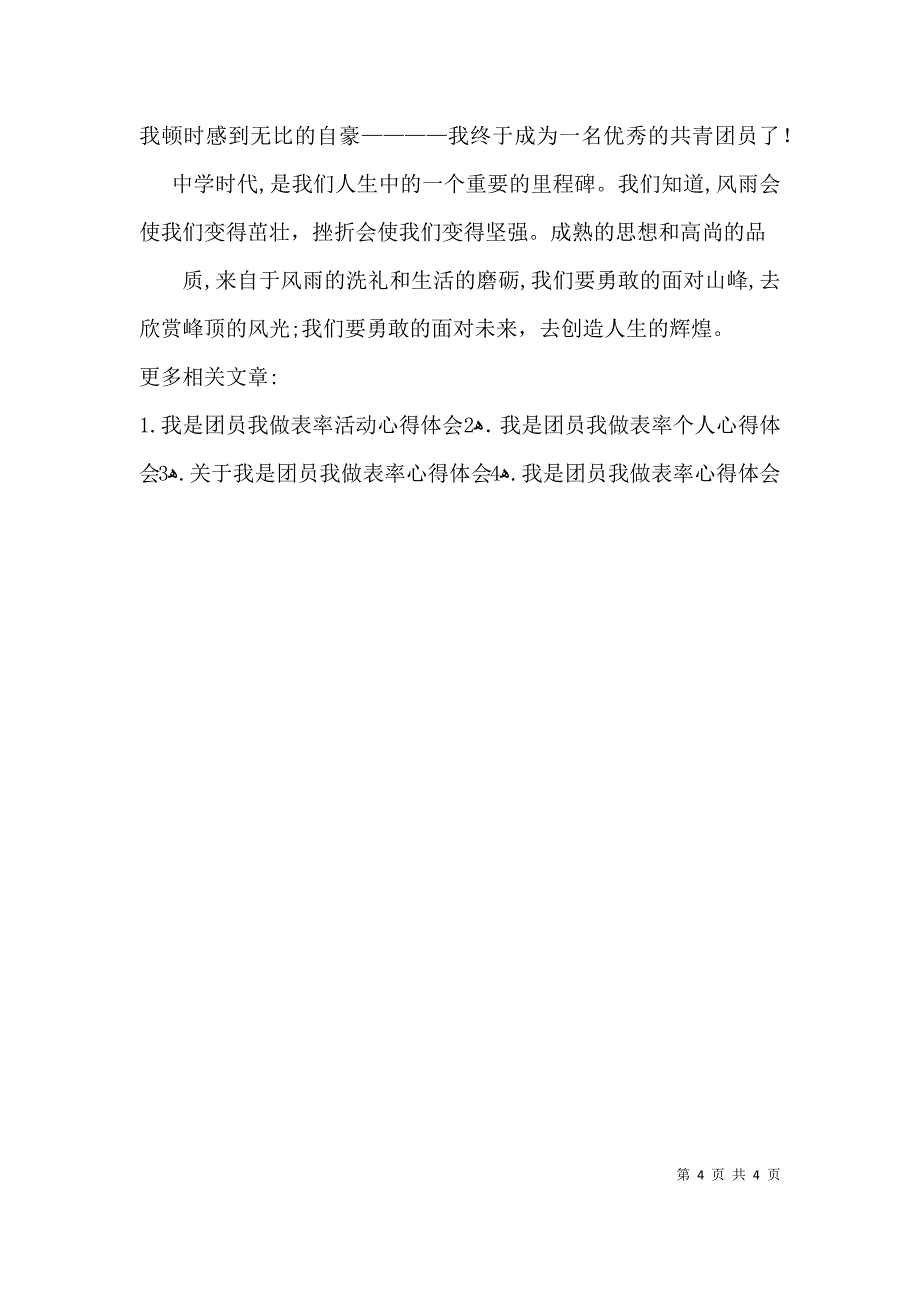 我是团员我做表率活动心得体会_第4页