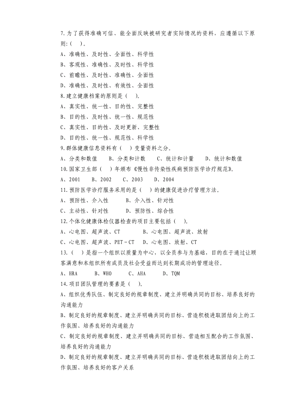 二级健康管理师理论试卷(B)(附答案)_第2页