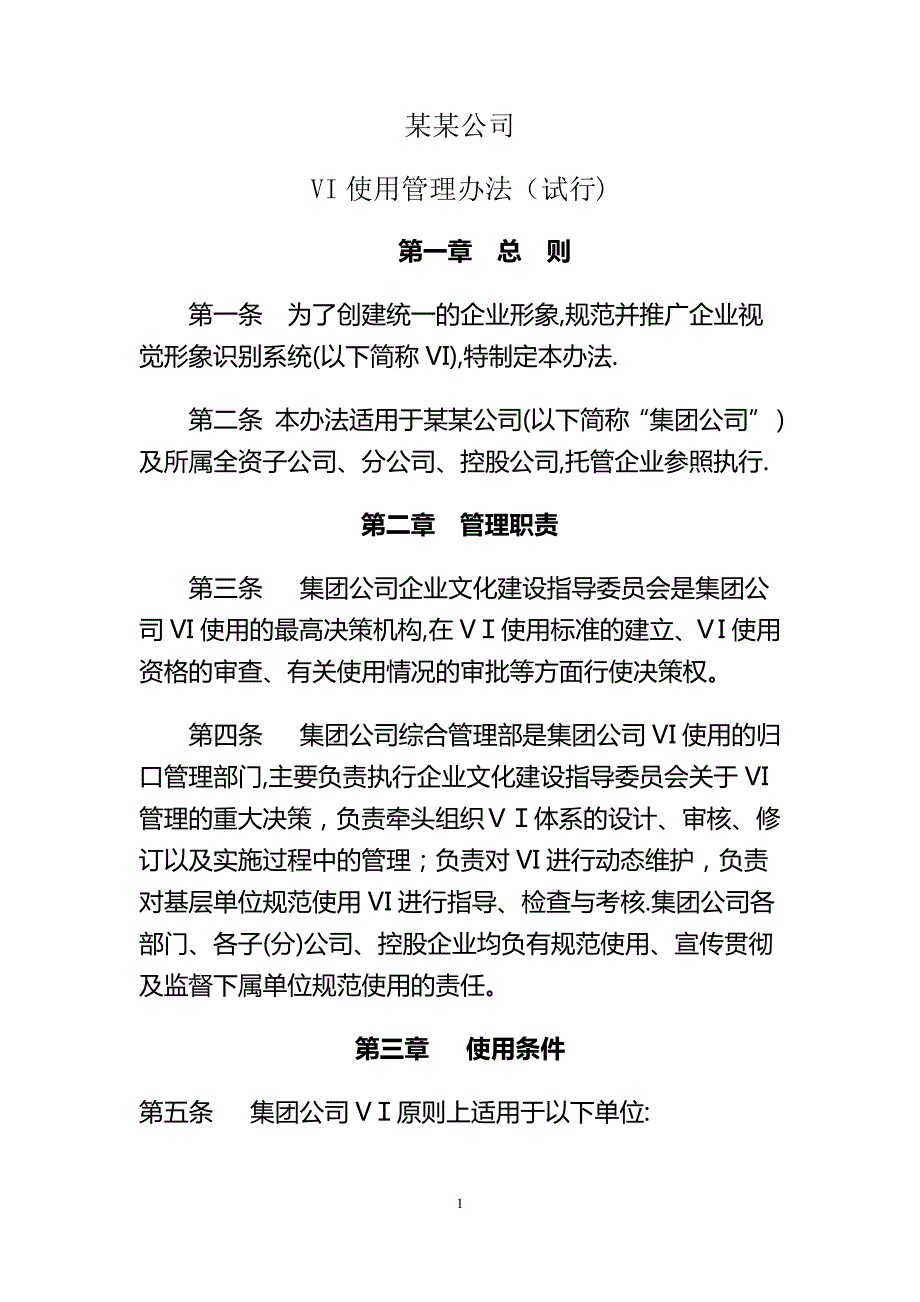 某某公司VI使用管理办法_第1页