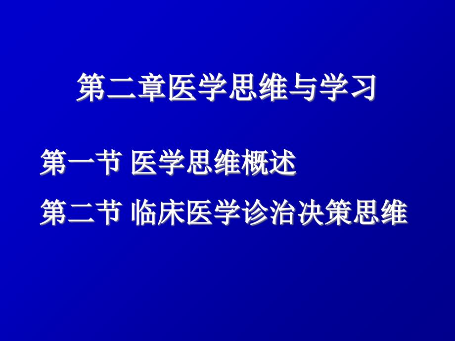 医学思维与创新-2PPT课件_第1页