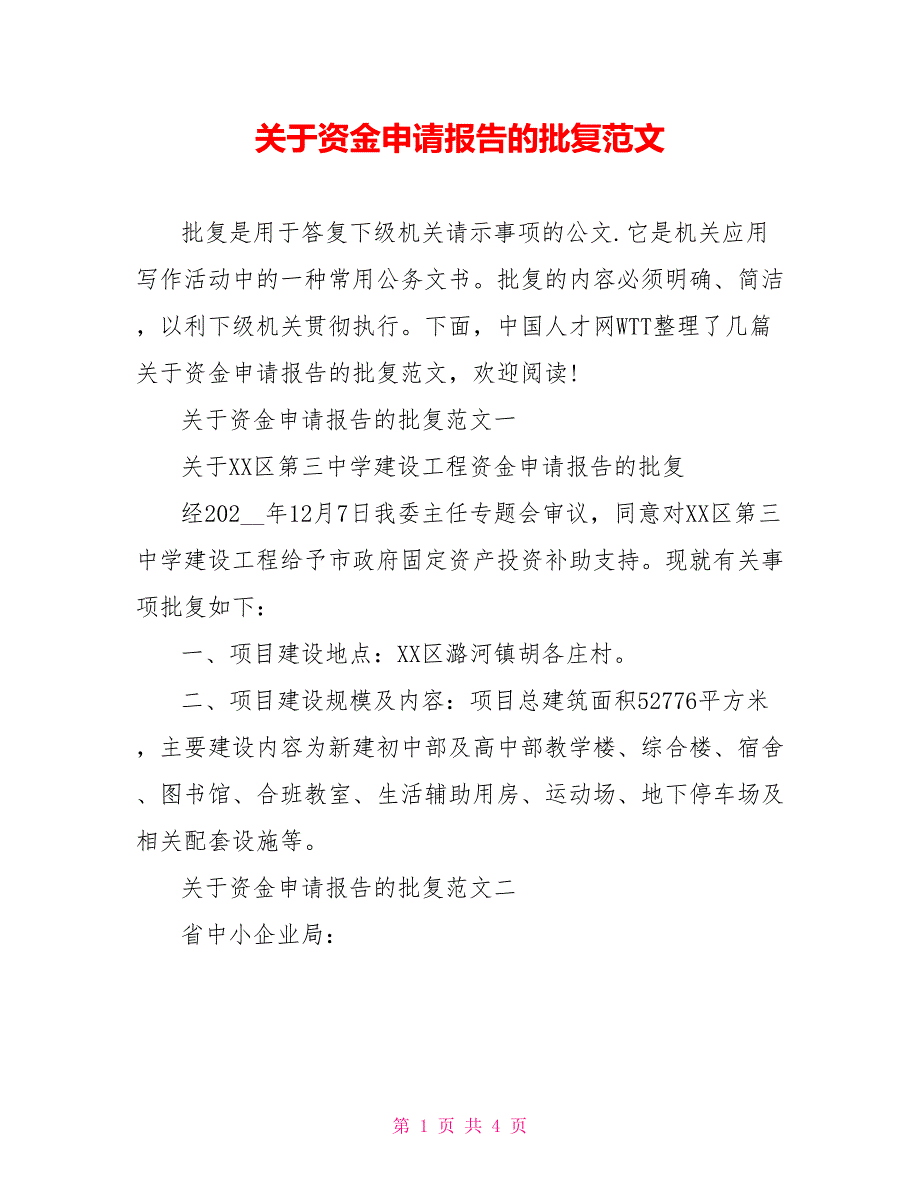 关于资金申请报告的批复范文_第1页