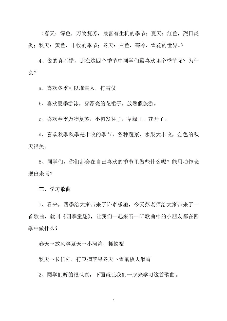 小学音乐四季童趣教案三篇_第2页