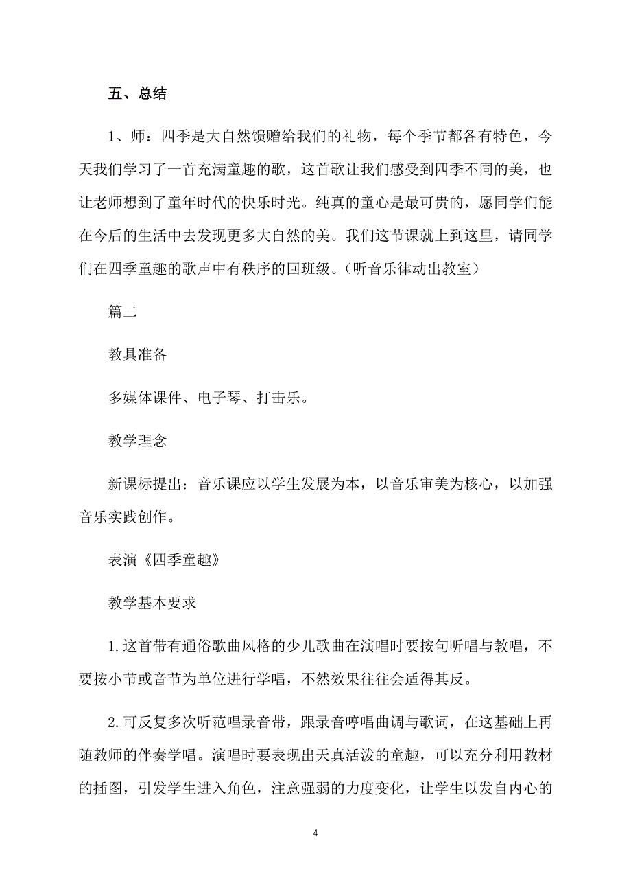 小学音乐四季童趣教案三篇_第4页