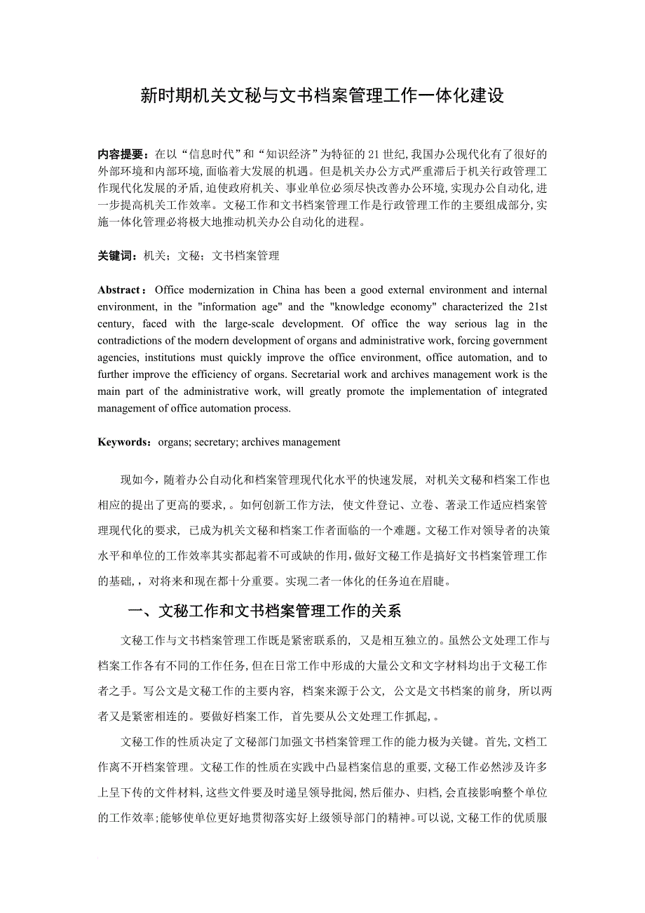 新时期机关文秘与文书档案管理工作一体化建设.doc_第1页