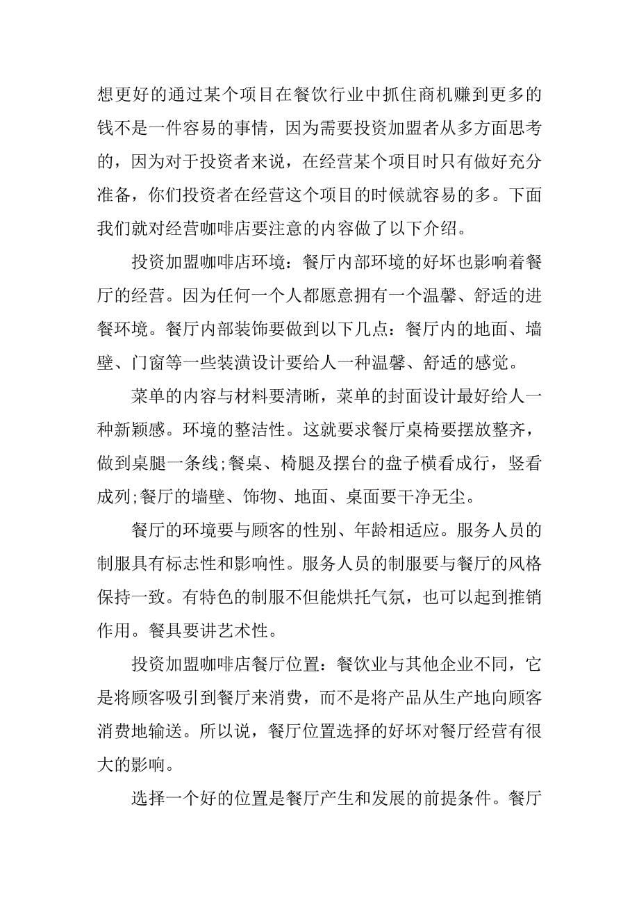 开一家咖啡厅的企划书.docx_第5页