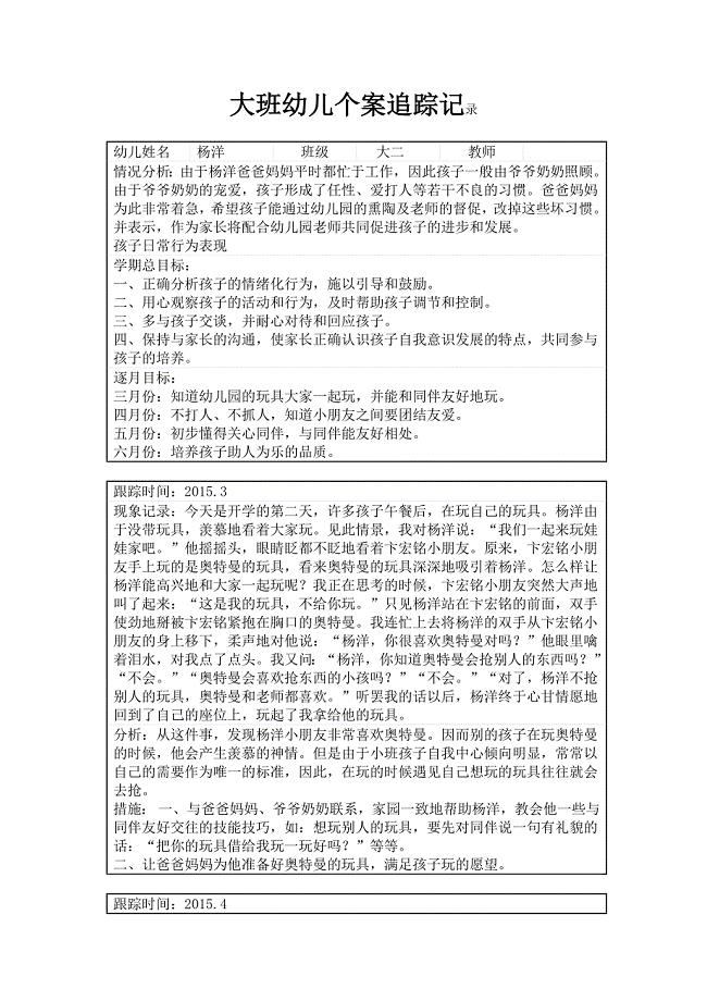 大班幼儿个案追踪记录.doc
