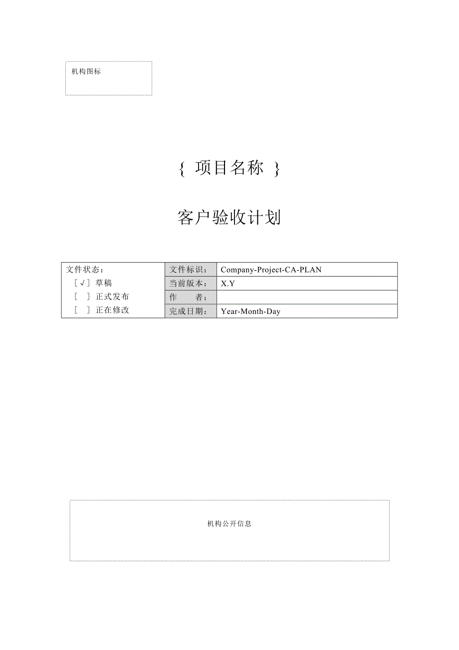 一份完整的开发文档之-- 附录m-1 客户验收计划.doc_第1页