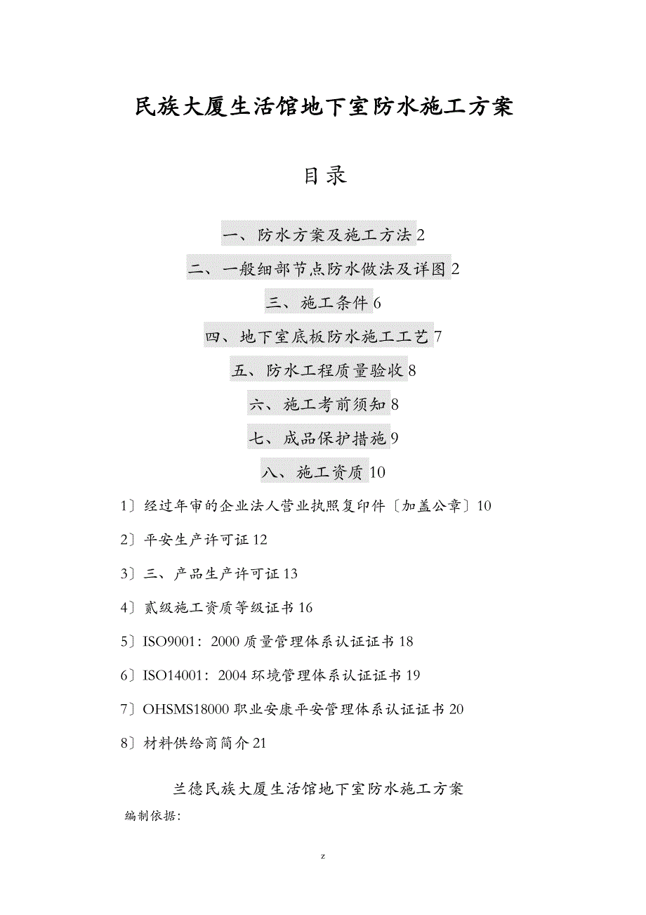 民族大厦生活馆地下室防水建筑施工组织设计及对策_第1页