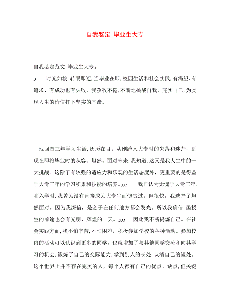 自我鉴定毕业生大专_第1页