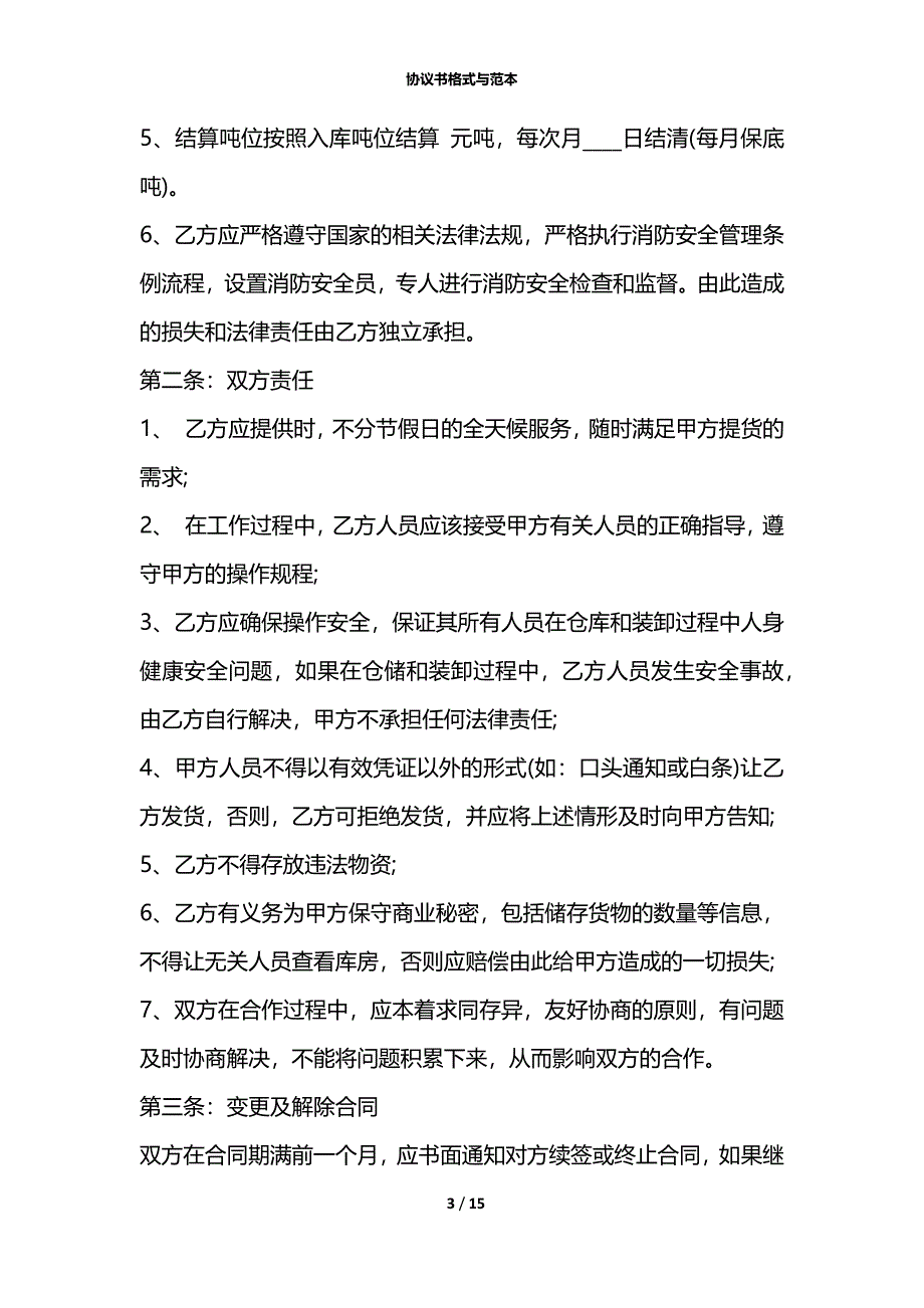 协议书格式与范本_第3页