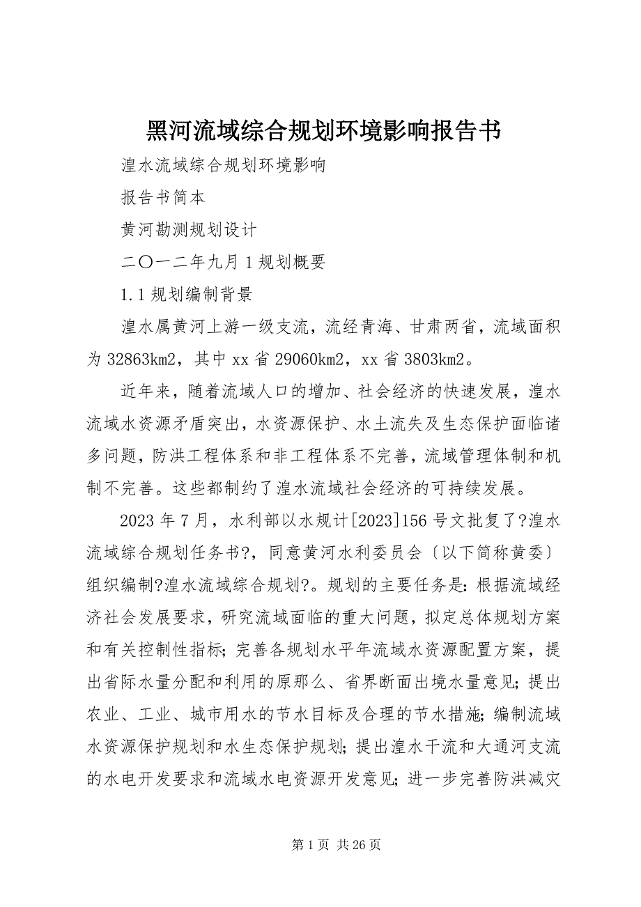 2023年黑河流域综合规划环境影响报告书.docx_第1页