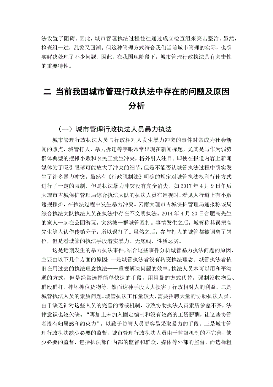 当前我国城市管理行政执法存在的问题及对策研究_第3页