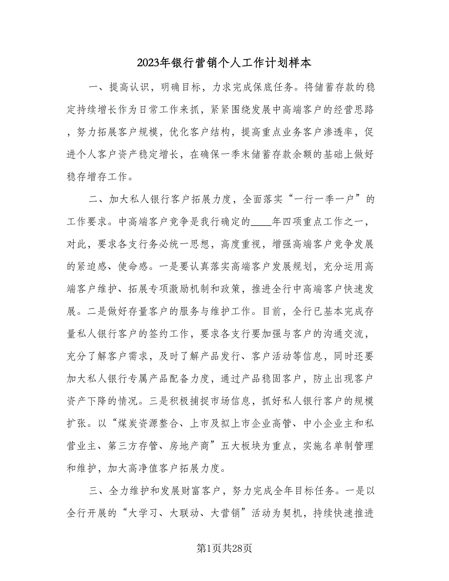 2023年银行营销个人工作计划样本（9篇）_第1页