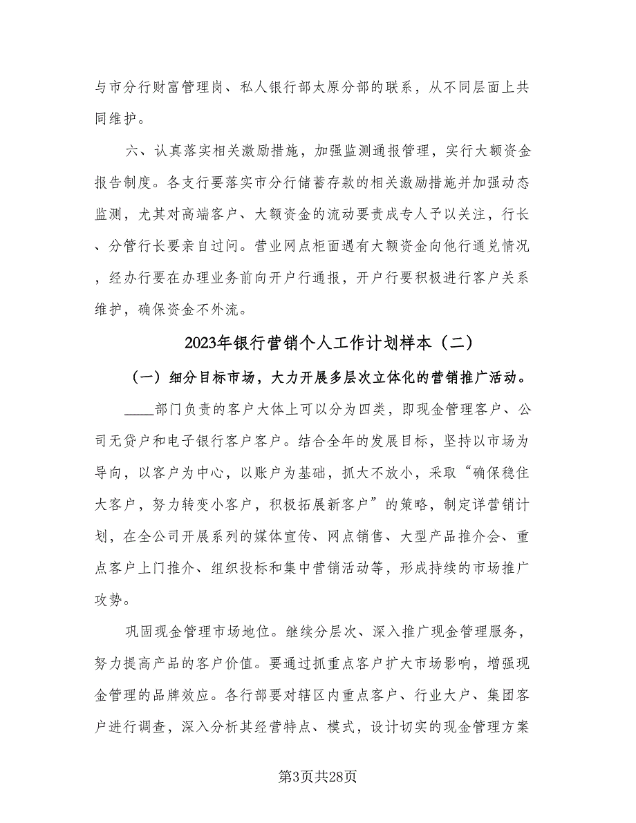 2023年银行营销个人工作计划样本（9篇）_第3页