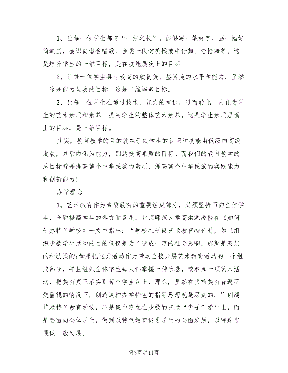 学校艺术教育实施方案（2篇）_第3页