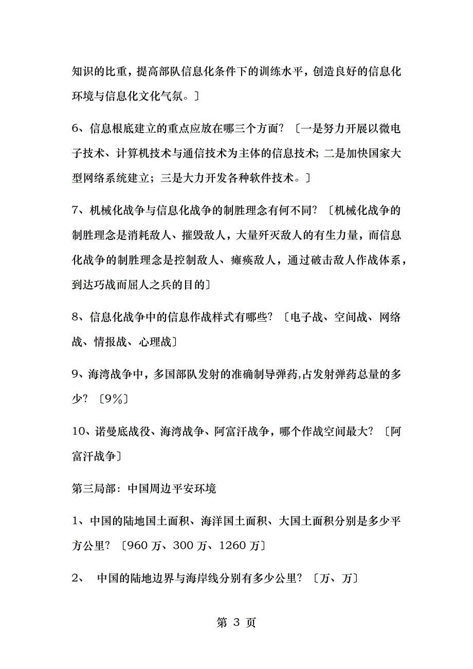 军理考试重点_第3页