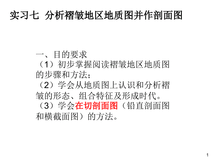 实习七分析褶皱地区地质图并作剖面图_第1页