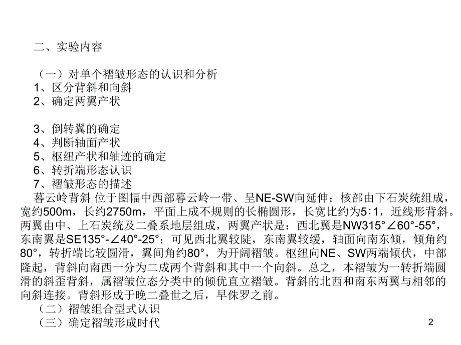 实习七分析褶皱地区地质图并作剖面图_第2页