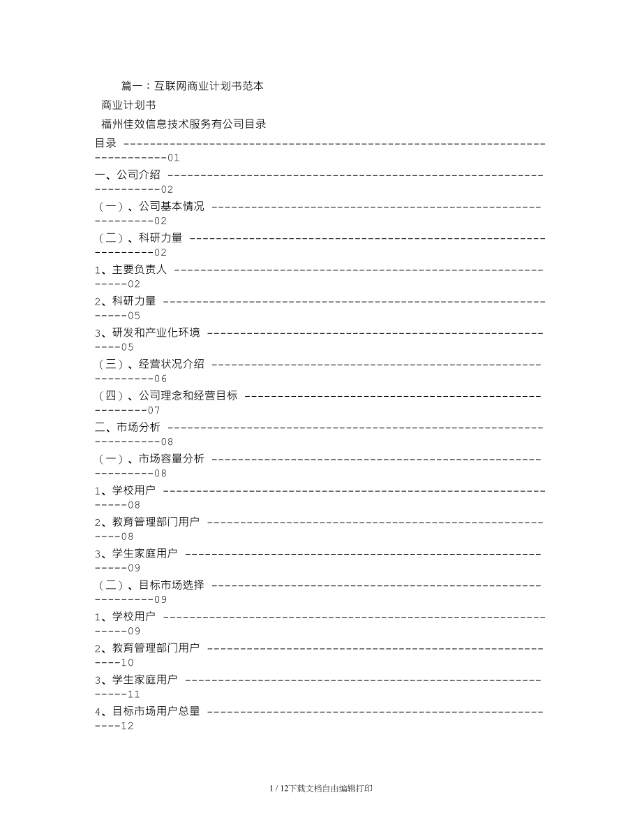 互联网商业计划书范文_第1页