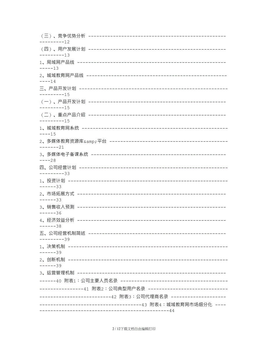 互联网商业计划书范文_第2页