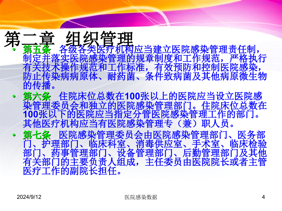 医院感染数据课件_第4页