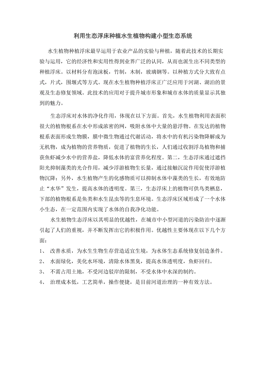 利用生态浮床种植水生植物构建小型生态系统_第1页