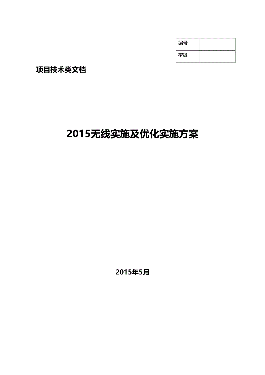 2015无线实施及优化方案.doc_第1页