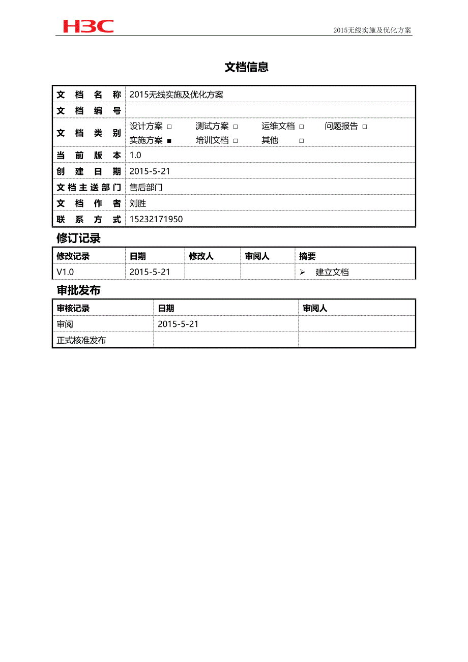 2015无线实施及优化方案.doc_第2页