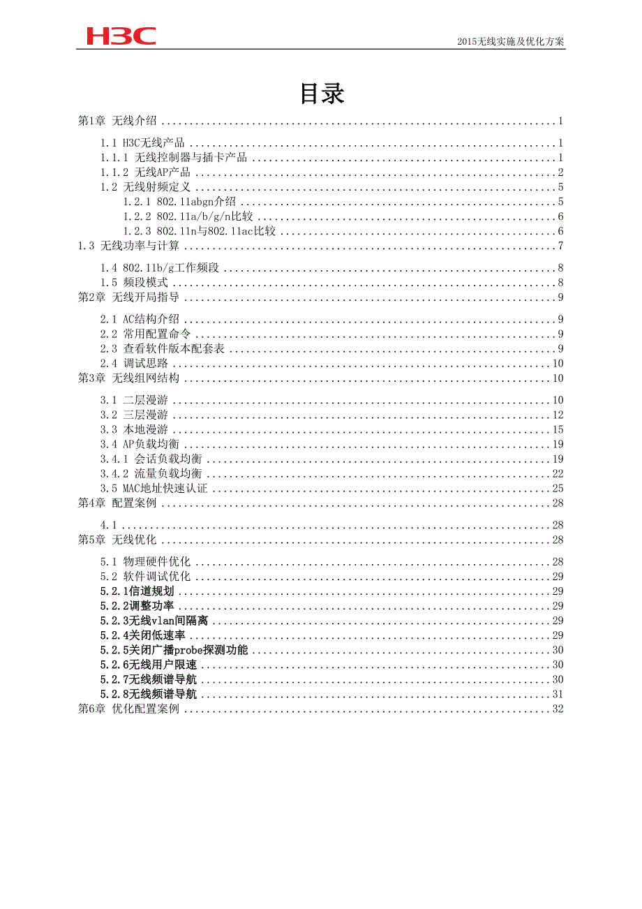 2015无线实施及优化方案.doc_第3页