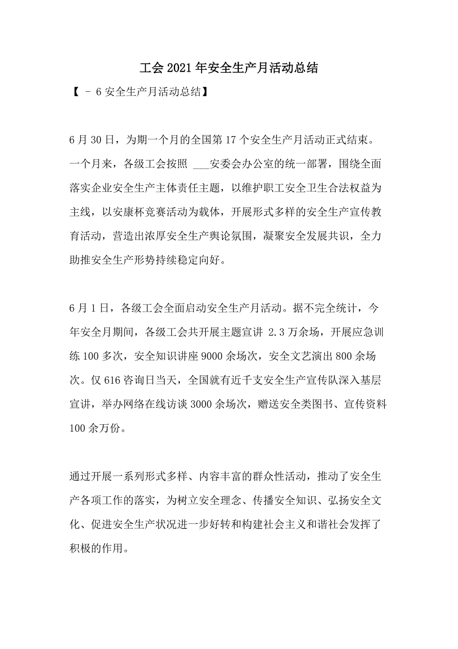 工会2021年安全生产月活动总结_第1页