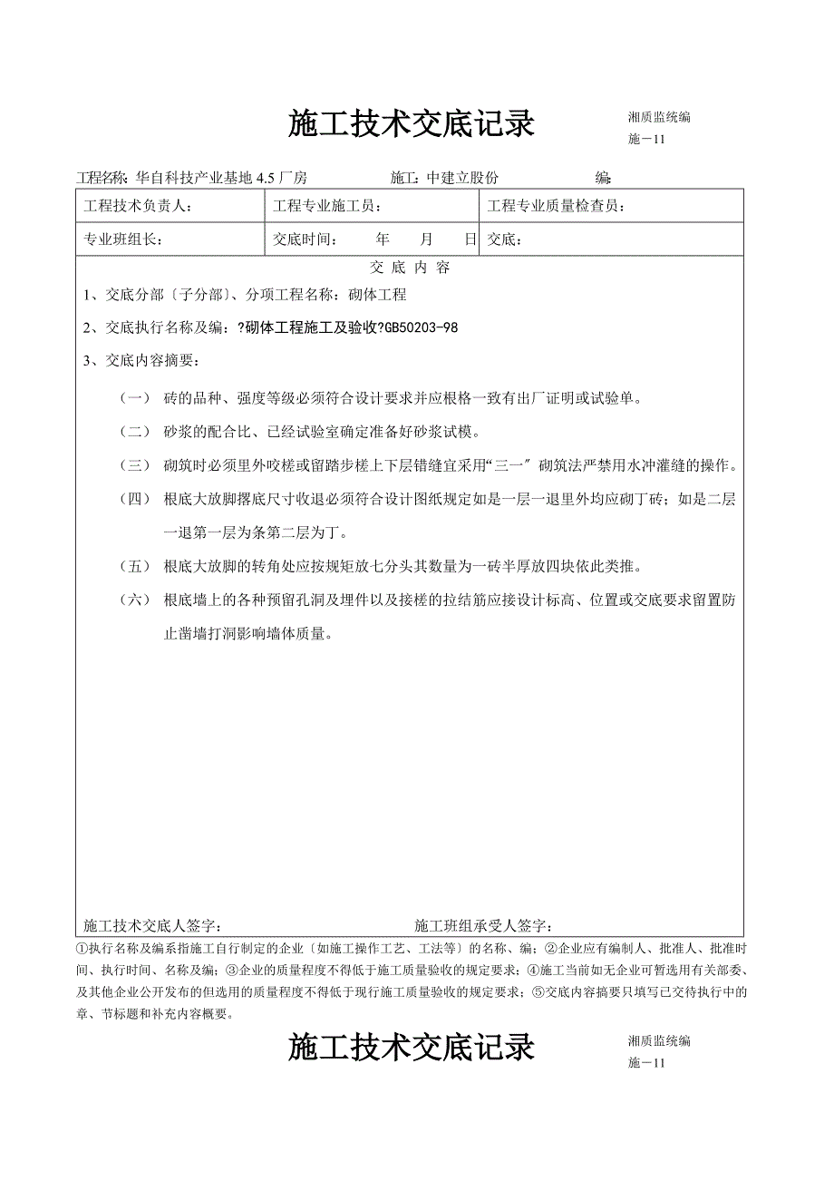 某厂房施工技术交底记录(砌体结构)_第1页