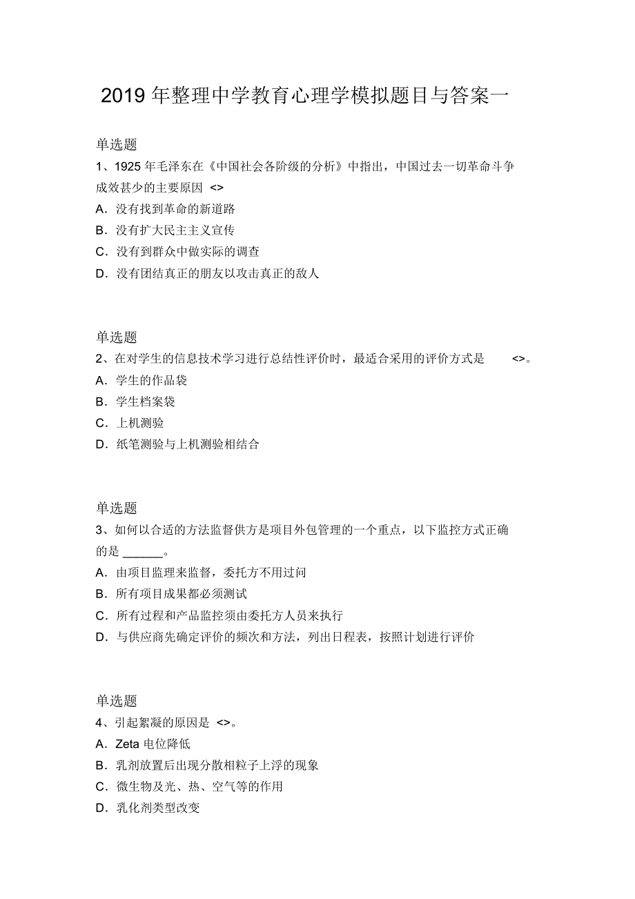 2019年整理中学教育心理学模拟题目与答案一_第1页