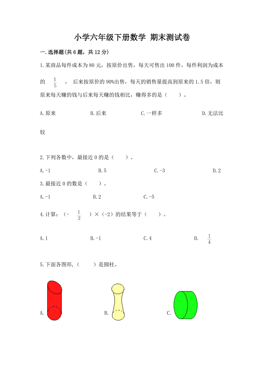 小学六年级下册数学-期末测试卷【原创题】.docx_第1页