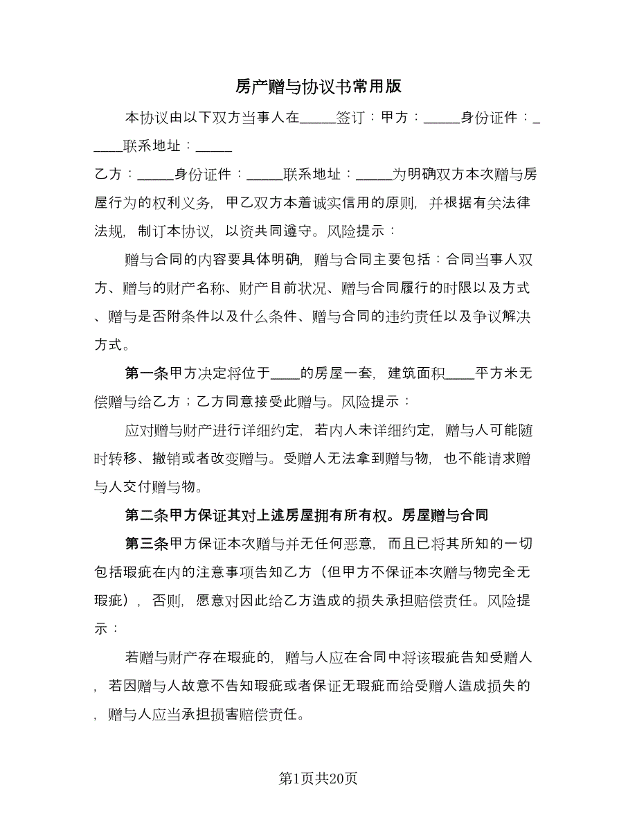 房产赠与协议书常用版（十一篇）.doc_第1页