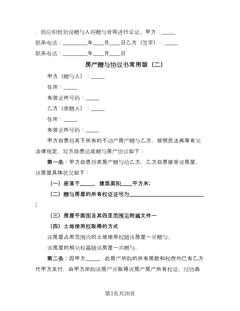 房产赠与协议书常用版（十一篇）.doc_第3页