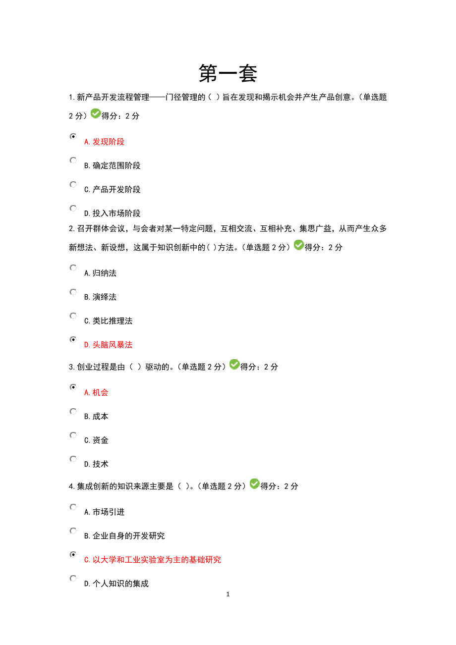 四套广西专业技术人员创新与创业能力建设考题与答案_第1页