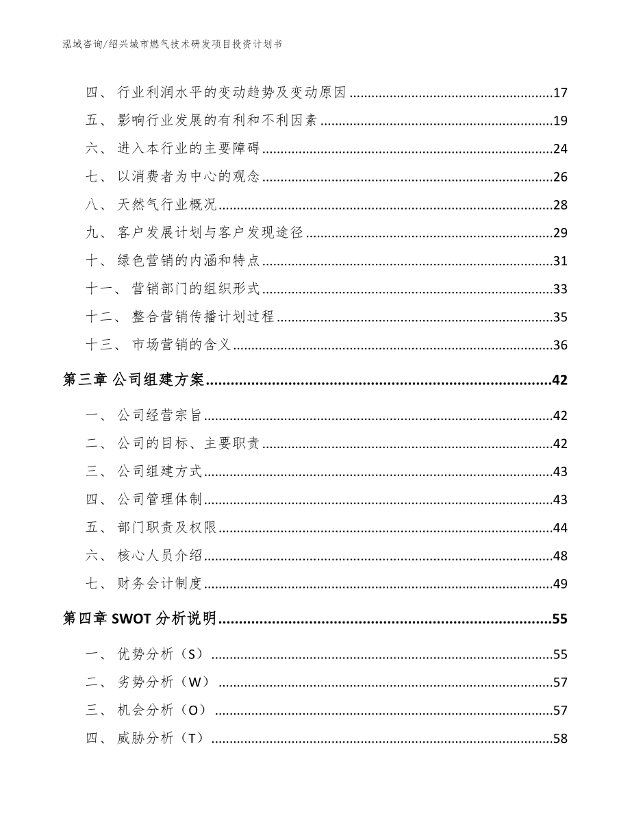 绍兴城市燃气技术研发项目投资计划书【范文模板】_第4页