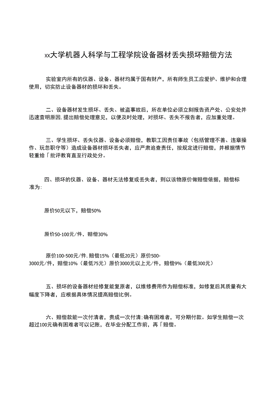 xx大学机器人科学与工程学院设备器材丢失损坏赔偿方法_第1页